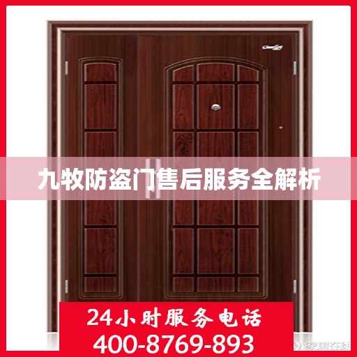 九牧防盗门售后服务全解析