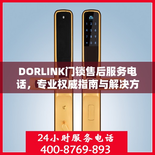 DORLINK门锁售后服务电话，专业权威指南与解决方案