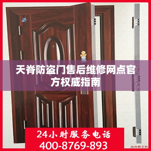 天脊防盗门售后维修网点官方权威指南