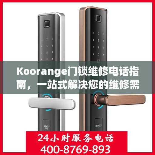 Koorange门锁维修电话指南，一站式解决您的维修需求