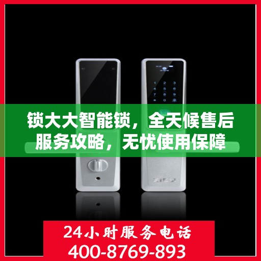 锁大大智能锁，全天候售后服务攻略，无忧使用保障
