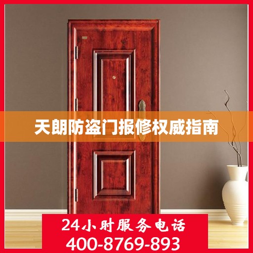 天朗防盗门报修权威指南