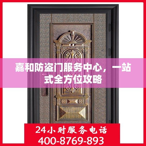 嘉和防盗门服务中心，一站式全方位攻略