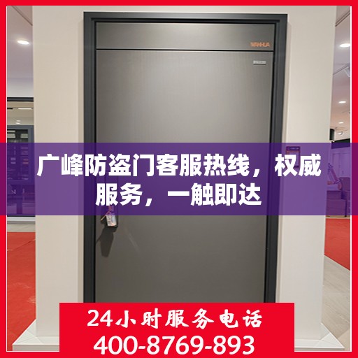 广峰防盗门客服热线，权威服务，一触即达