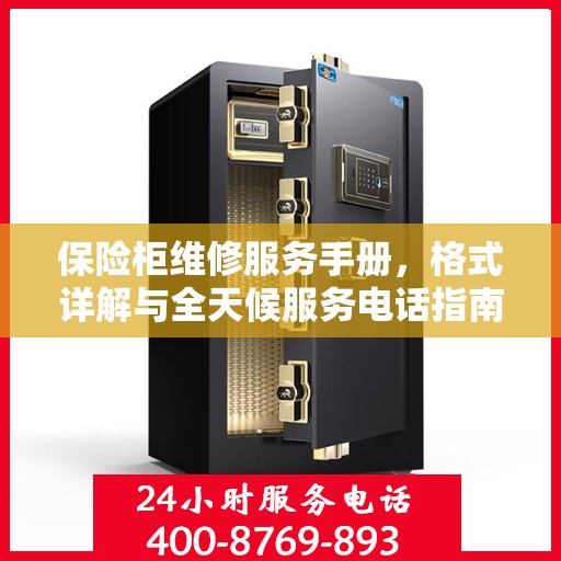 保险柜维修服务手册，格式详解与全天候服务电话指南