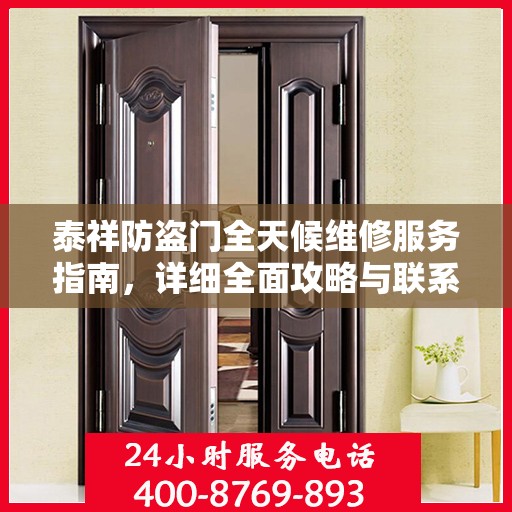 泰祥防盗门全天候维修服务指南，详细全面攻略与联系电话