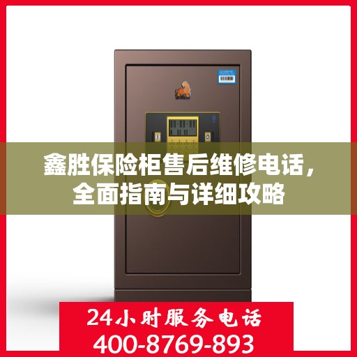 鑫胜保险柜售后维修电话，全面指南与详细攻略