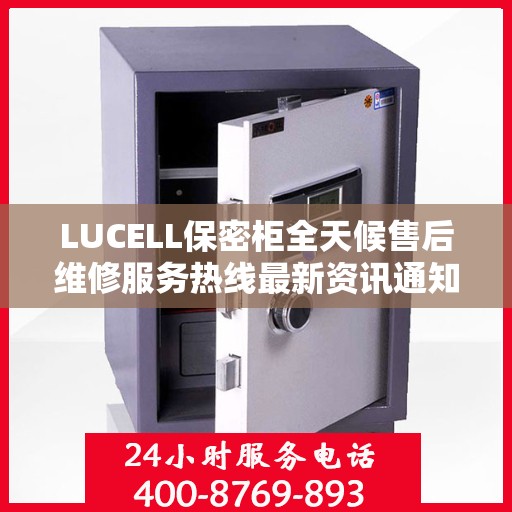 LUCELL保密柜全天候售后维修服务热线最新资讯通知