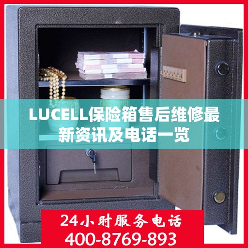 LUCELL保险箱售后维修最新资讯及电话一览