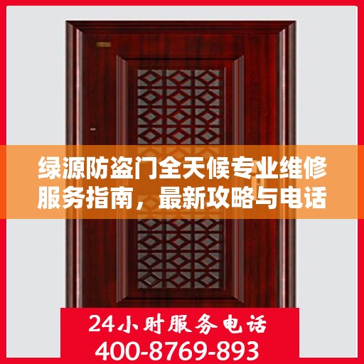 绿源防盗门全天候专业维修服务指南，最新攻略与电话支持