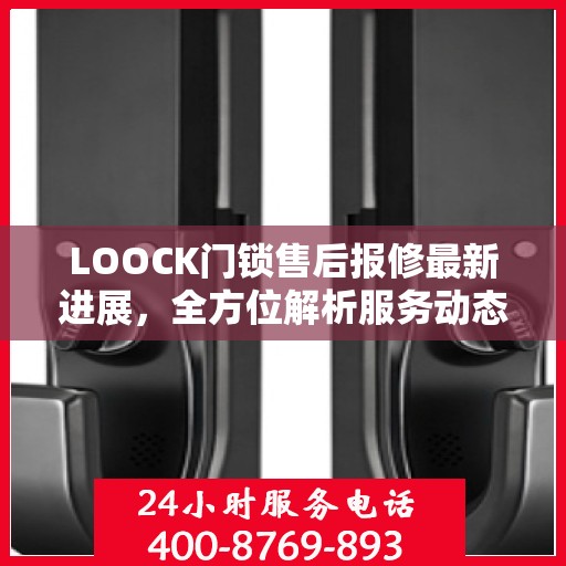 LOOCK门锁售后报修最新进展，全方位解析服务动态，保障用户权益