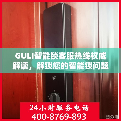 GULI智能锁客服热线权威解读，解锁您的智能锁问题