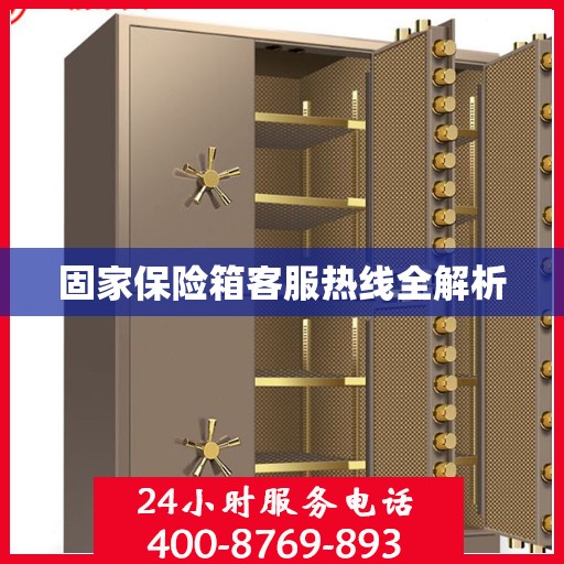 固家保险箱客服热线全解析