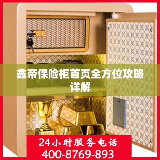 鑫帝保险柜首页全方位攻略详解