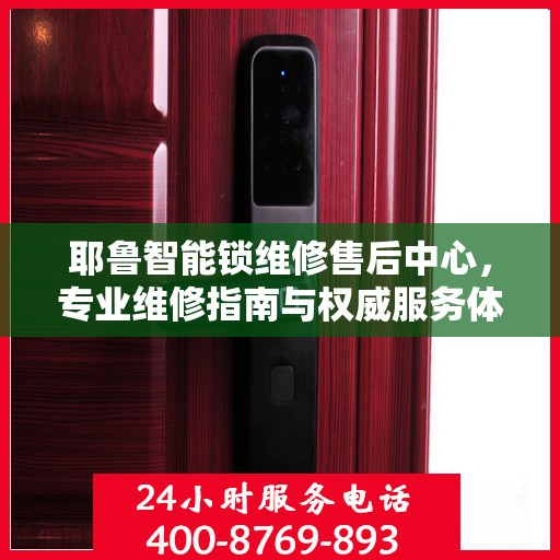 耶鲁智能锁维修售后中心，专业维修指南与权威服务体验