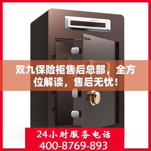 双九保险柜售后总部，全方位解读，售后无忧！