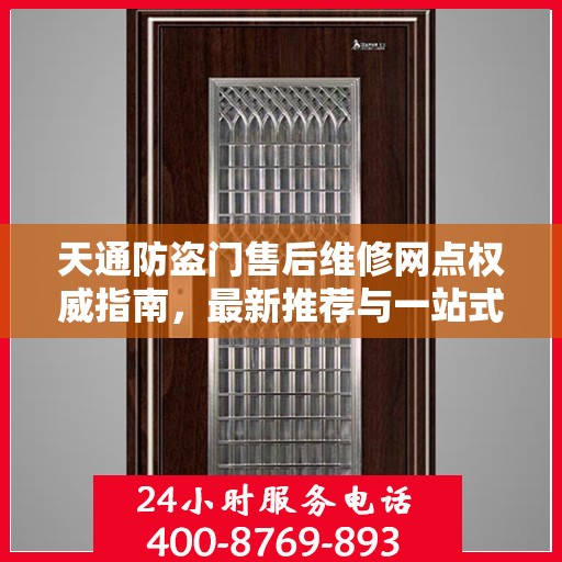 天通防盗门售后维修网点权威指南，最新推荐与一站式服务解析