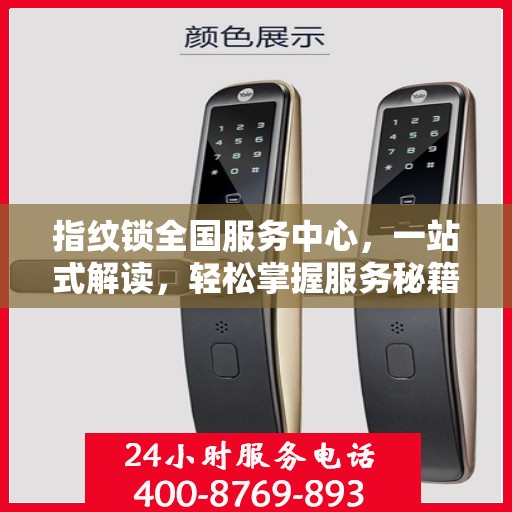 指纹锁全国服务中心，一站式解读，轻松掌握服务秘籍