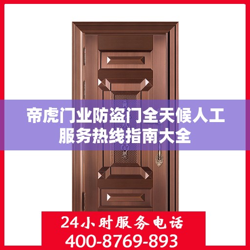 帝虎门业防盗门全天候人工服务热线指南大全