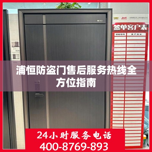 浦恒防盗门售后服务热线全方位指南