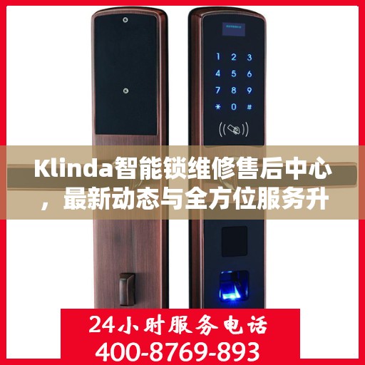 Klinda智能锁维修售后中心，最新动态与全方位服务升级