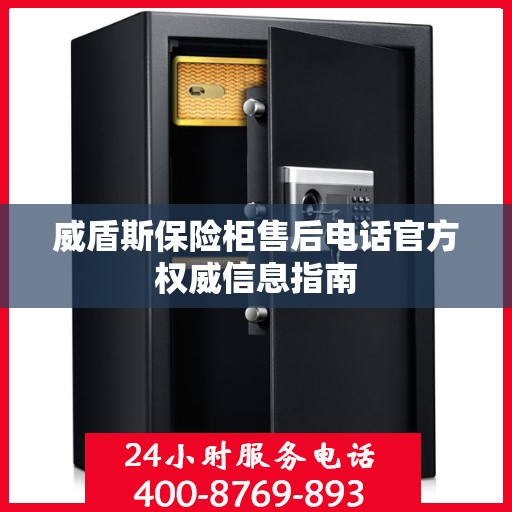 威盾斯保险柜售后电话官方权威信息指南