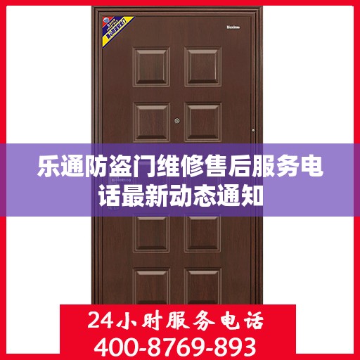 乐通防盗门维修售后服务电话最新动态通知