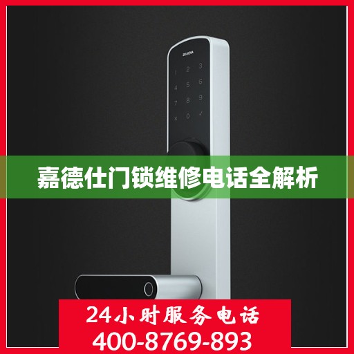嘉德仕门锁维修电话全解析