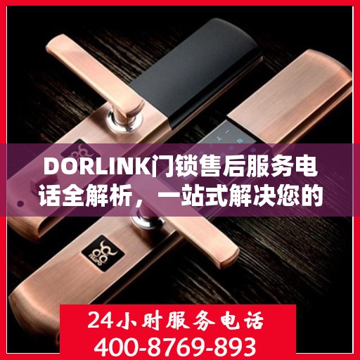 DORLINK门锁售后服务电话全解析，一站式解决您的疑问和需求