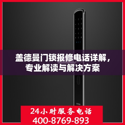 盖德曼门锁报修电话详解，专业解读与解决方案