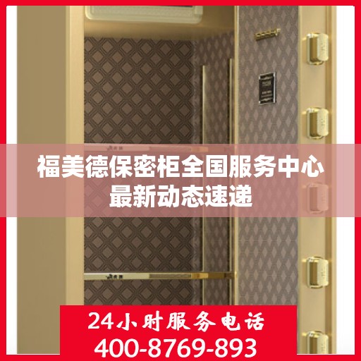 福美德保密柜全国服务中心最新动态速递