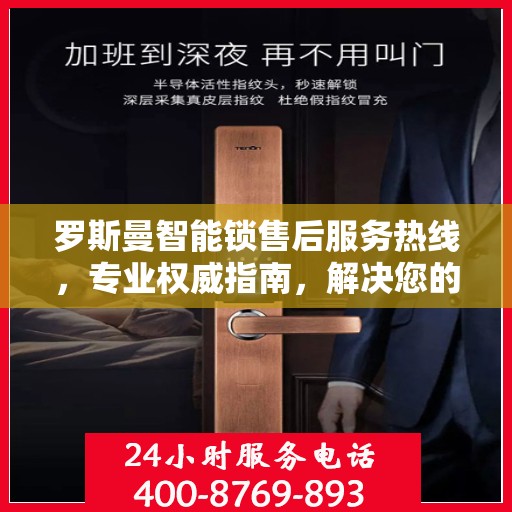 罗斯曼智能锁售后服务热线，专业权威指南，解决您的锁事无忧！
