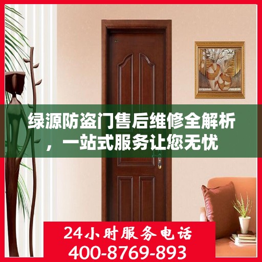 绿源防盗门售后维修全解析，一站式服务让您无忧