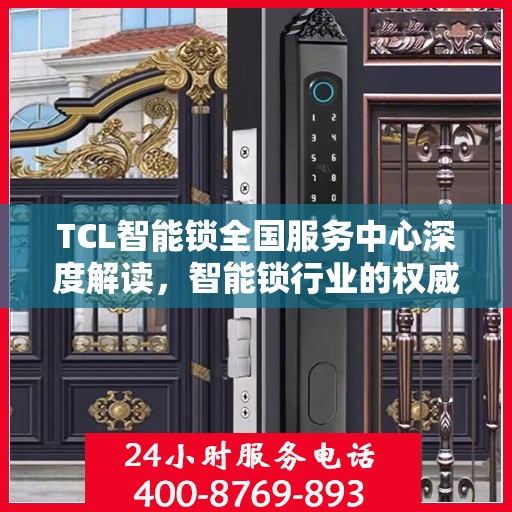 TCL智能锁全国服务中心深度解读，智能锁行业的权威声音