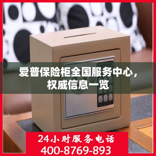 爱普保险柜全国服务中心，权威信息一览
