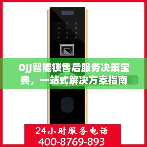 OJJ智能锁售后服务决策宝典，一站式解决方案指南