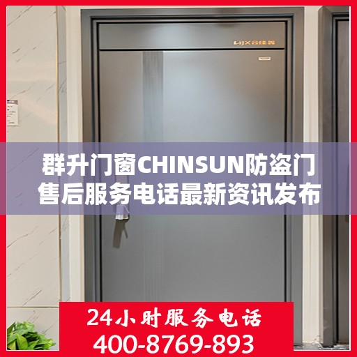 群升门窗CHINSUN防盗门售后服务电话最新资讯发布