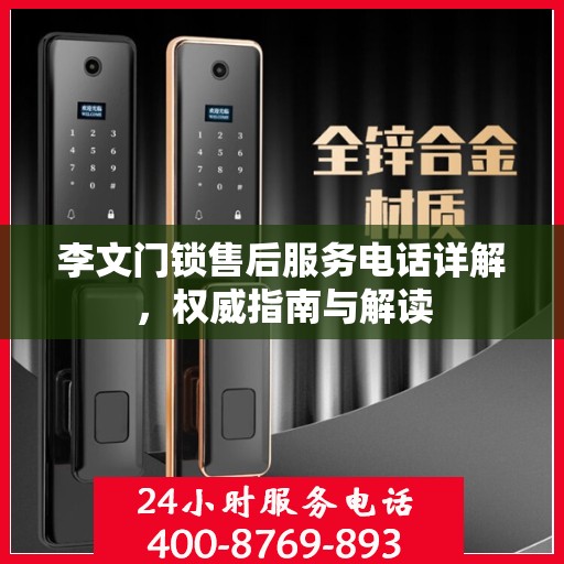 李文门锁售后服务电话详解，权威指南与解读