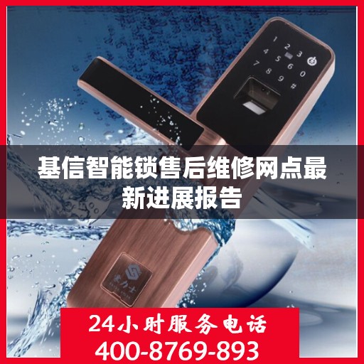 基信智能锁售后维修网点最新进展报告
