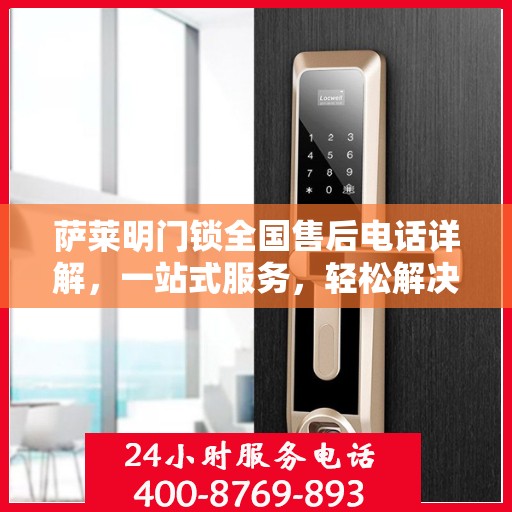 萨莱明门锁全国售后电话详解，一站式服务，轻松解决您的售后问题