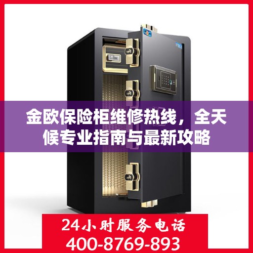 金欧保险柜维修热线，全天候专业指南与最新攻略