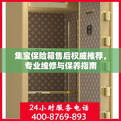 集宝保险箱售后权威推荐，专业维修与保养指南
