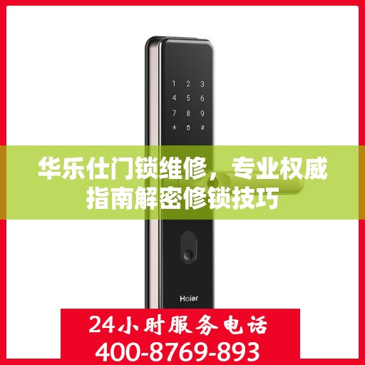 华乐仕门锁维修，专业权威指南解密修锁技巧