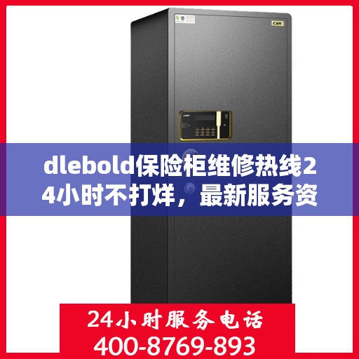 dlebold保险柜维修热线24小时不打烊，最新服务资讯一网打尽