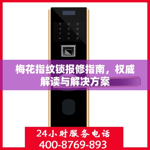 梅花指纹锁报修指南，权威解读与解决方案