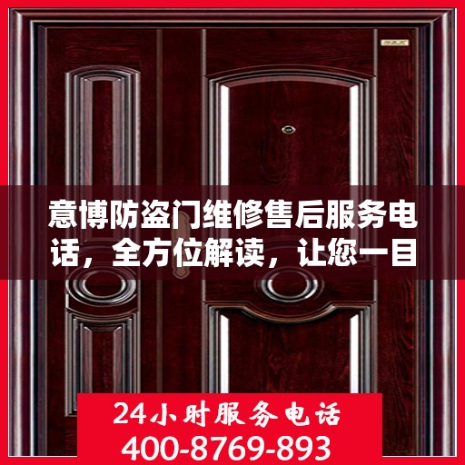 意博防盗门维修售后服务电话，全方位解读，让您一目了然！