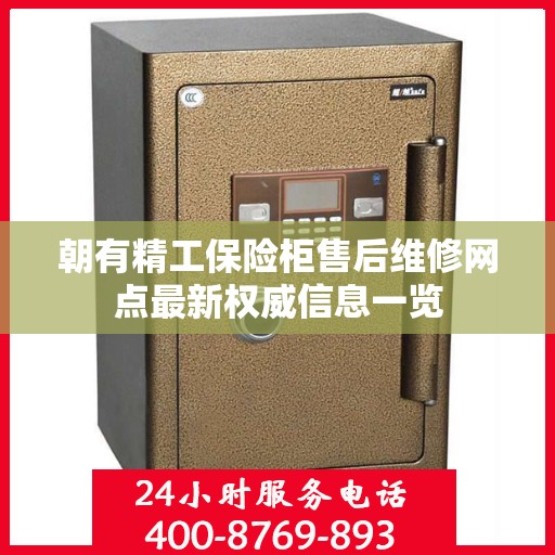 朝有精工保险柜售后维修网点最新权威信息一览