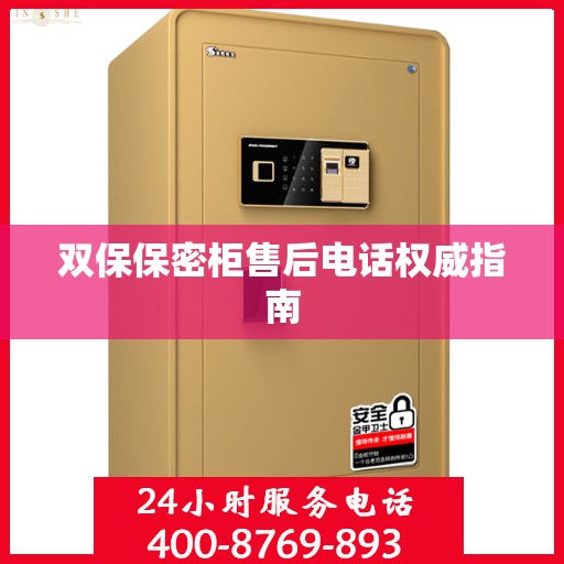 双保保密柜售后电话权威指南