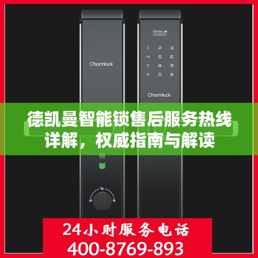 德凯曼智能锁售后服务热线详解，权威指南与解读