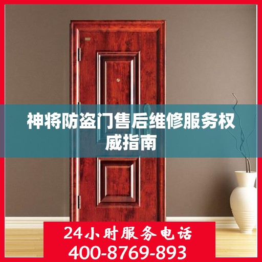 神将防盗门售后维修服务权威指南
